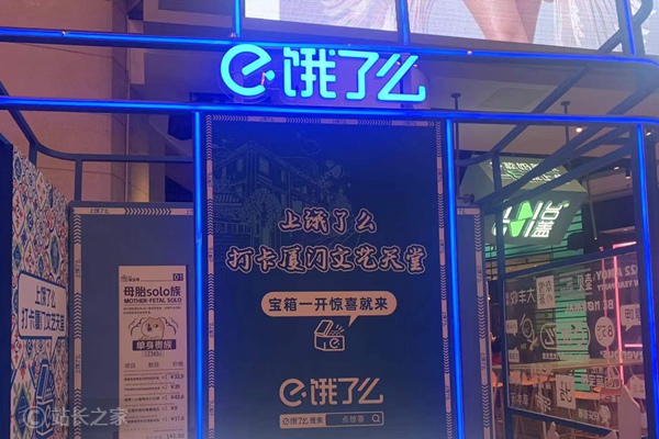 饿了么