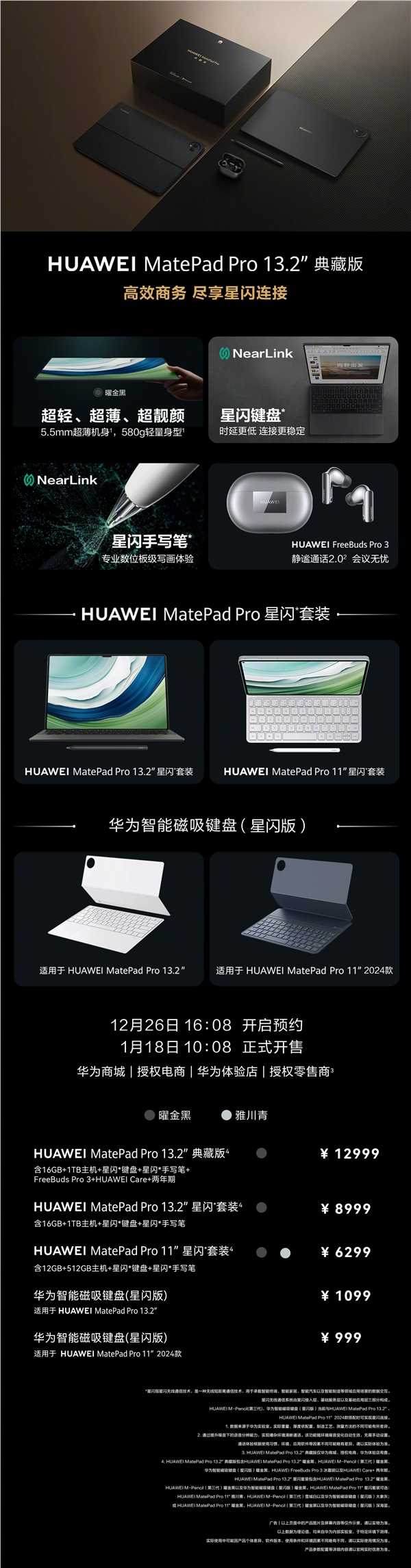 12999元！华为MatePad Pro 13.2典藏版发布：1TB顶配 手写笔/键盘/耳机全家桶