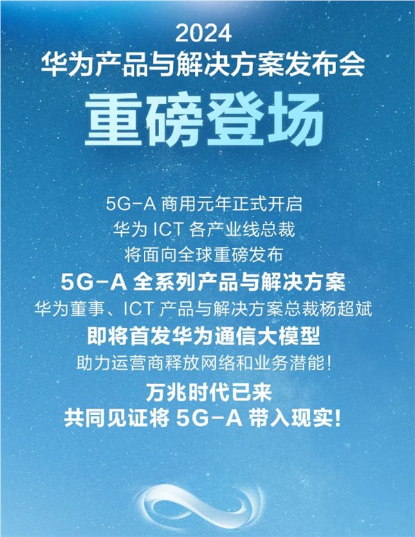 华为重磅产品发布会定档 2 月 26 日：首发华为通信大模型