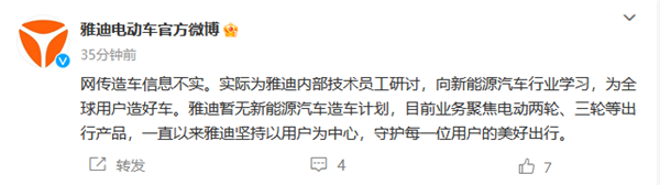 曝雅迪拆解汽车准备造车 官方回应：实为技术员工研讨 暂无计划