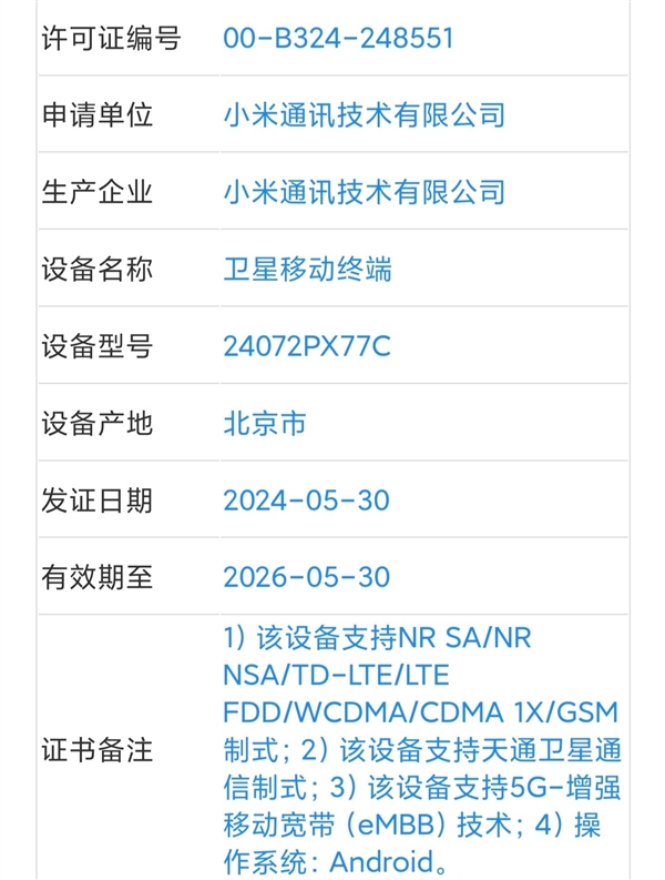 小米最强折叠屏！MIX Fold 4入网：支持卫星通信、5.5G