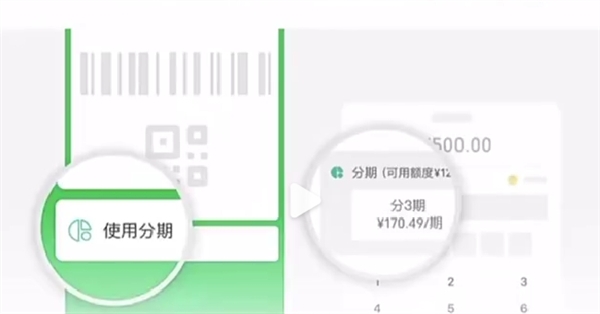 微信分期上线！可分3、6、12期分期还款 消费500元以上可用