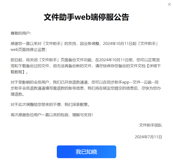 腾讯文件助手微信小程序/web端宣布10月1日起停运：支持退款