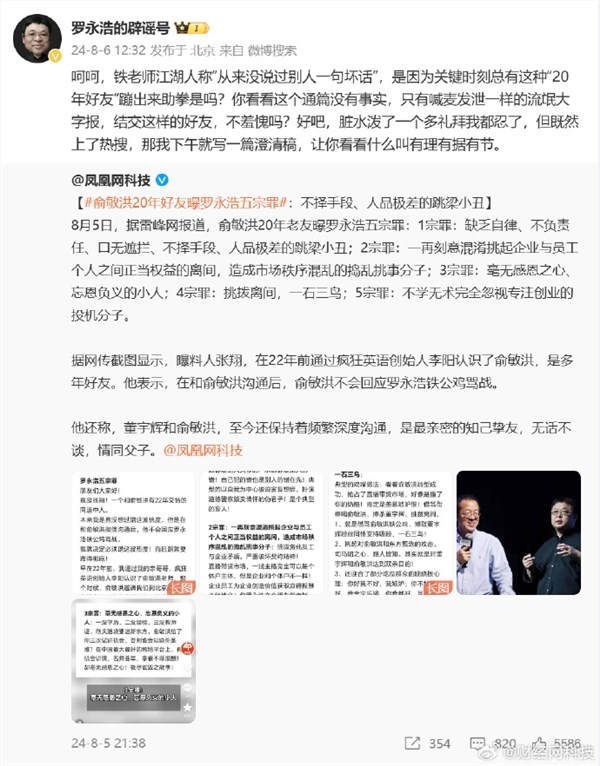 闹大！被俞敏洪好友怒斥忘恩负义人品极差：罗永浩怒回应