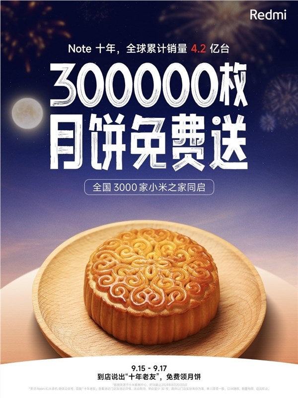 Redmi免费发中秋福利！明天起：全国 3000 家小米之家送 30 万枚月饼