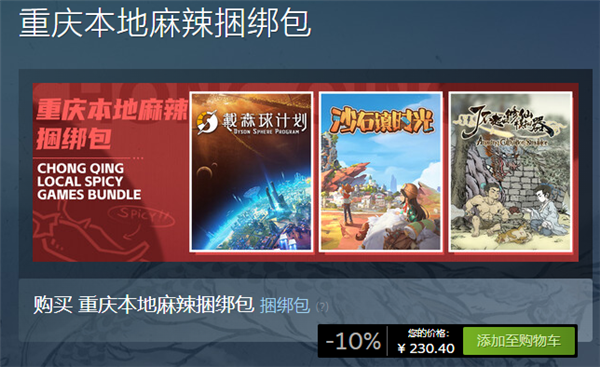 Steam上架“重庆本地麻辣捆绑包”：内含三款游戏 共计230.4元