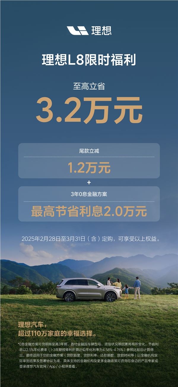 理想L系SUV限时福利来了：至高优惠1.6万外加3年0息贷