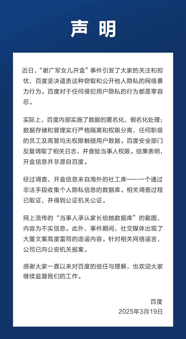 百度回应开盒事件：高管无权触碰用户数据 开盒信息来自社工库