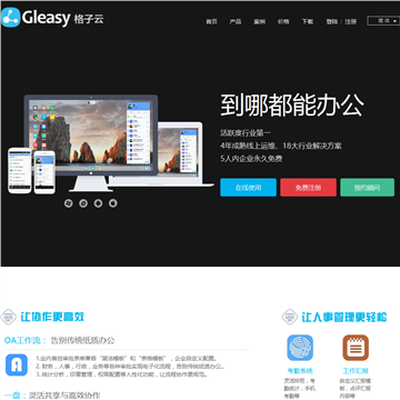 Gleasy格子云办公平台