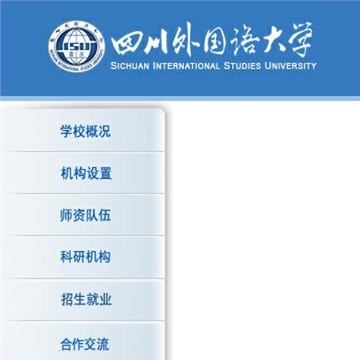 四川外国语大学