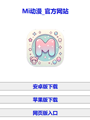 Mi动漫-官方网站
