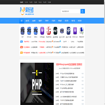 PHP爱好者下载站